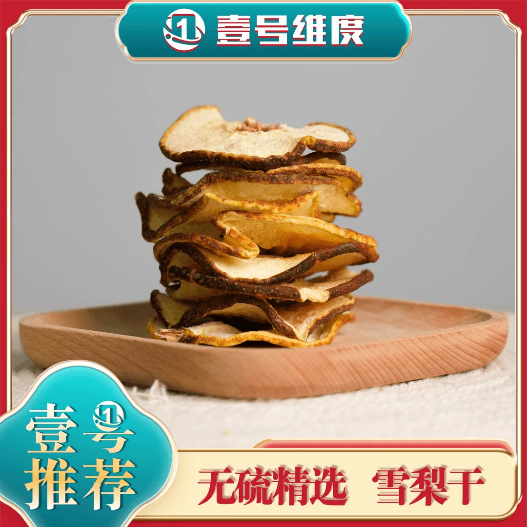 【产地直供】无硫精选雪梨干无花果雪梨干炖水煲汤煮茶250克