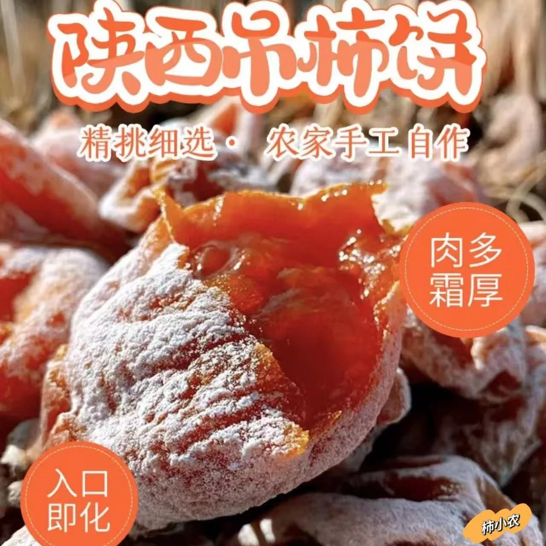 【黄毅】【软糯香甜】陕西富平柿饼流心香甜农家柿子饼