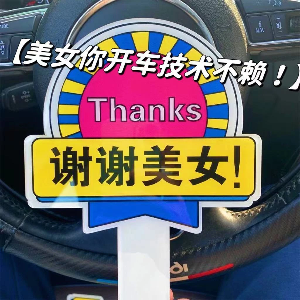 大哥让让我谢谢大哥美女开车变道插队加塞感谢牌手举牌亚克力手牌