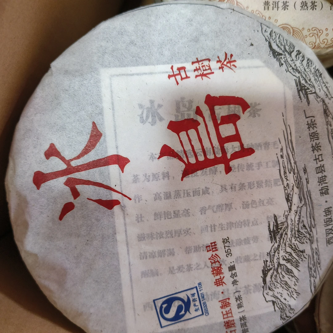 357克冰岛普洱熟茶B7-8