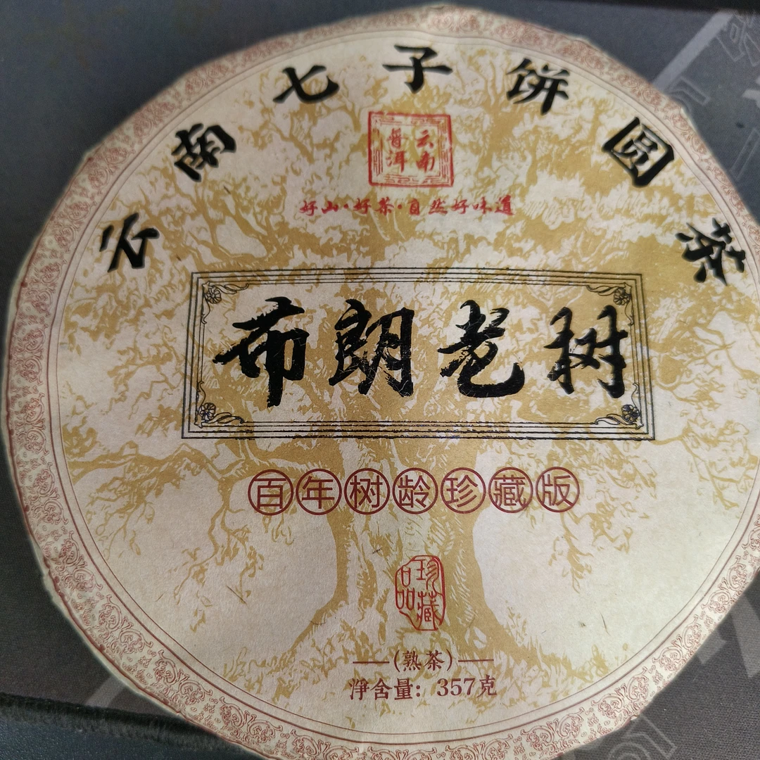 布朗老树普洱熟茶357克B7-16