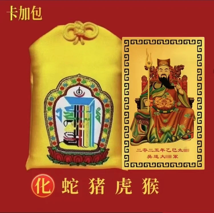 【老师推荐】2025年蛇猪虎猴吉祥牌太泰岁吴遂大将军香包锦囊
