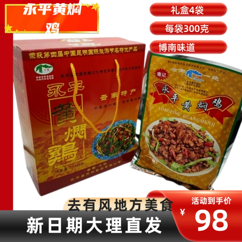 云南大理永平黄焖鸡礼盒装特产土鸡熟食美味佳肴唐记即食袋装