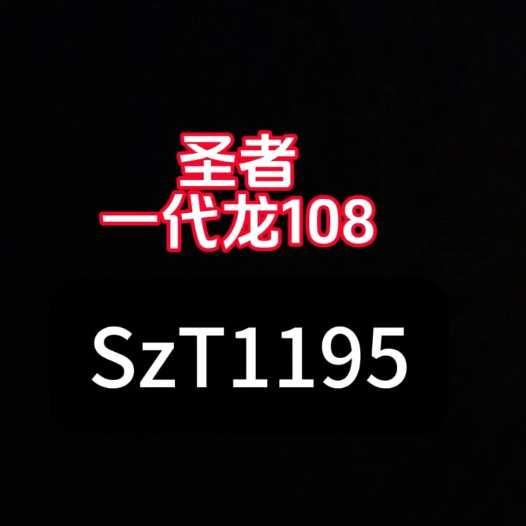 圣系列一代龙天花板小金刚