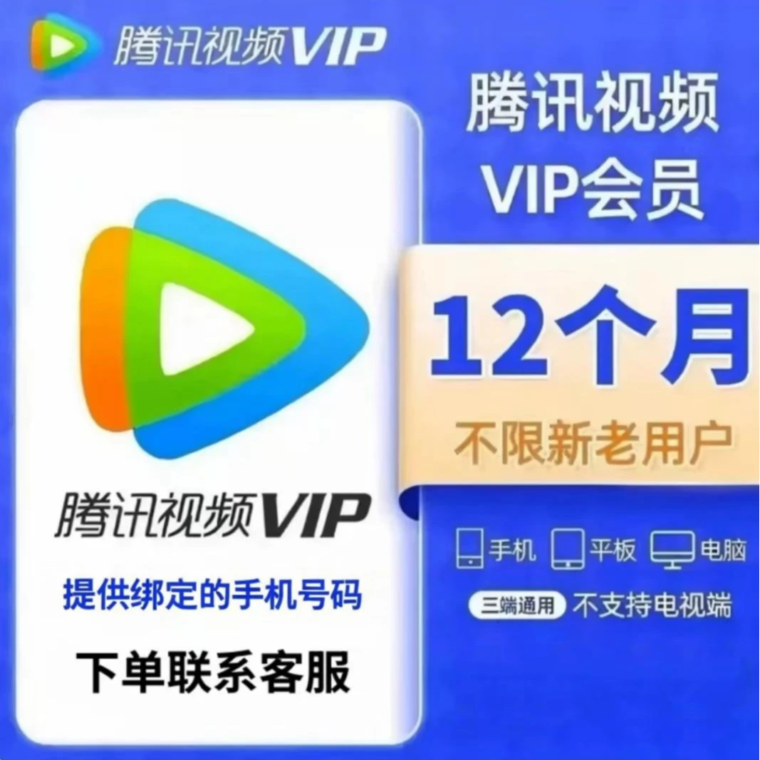 【下单联系客服】腾讯视频会员vip年卡12个月一次性到账！