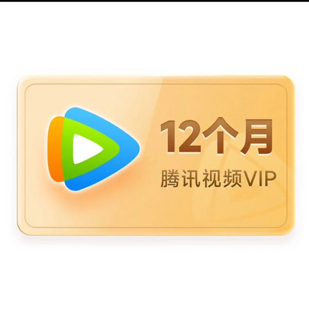 【下单联系客服】腾讯视频会员vip年卡12个月!赠送超级QQ会员一年!