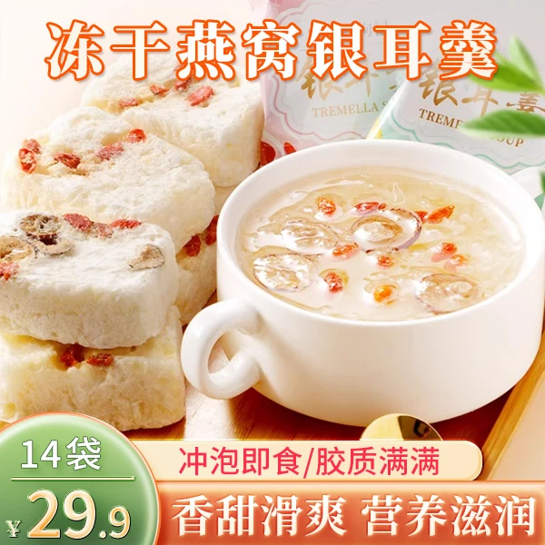 【直播优惠！买7包送7包】冻干银耳羹细腻红润1天1包 14天营养美味