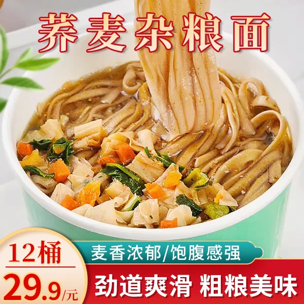 【买6桶送6桶】荞麦杂粮面 非油炸面饼 粗粮细作 健康代餐 高纤维