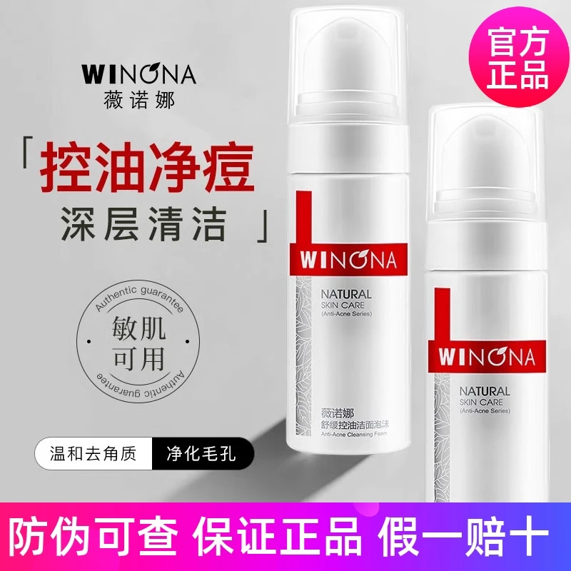 Winona/薇诺娜舒缓控油洁面泡沫150ml补水保湿敏感肌肤温和洗面奶