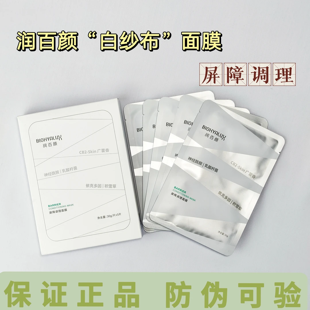 慜感肌！润百颜白纱布面膜2.0 玻尿酸屏障调理5片装白绷带