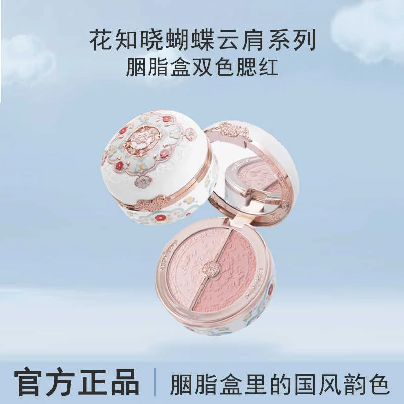 【新品上新】花知晓蝴蝶云肩胭脂盒双色腮红提亮膨胀氛围色