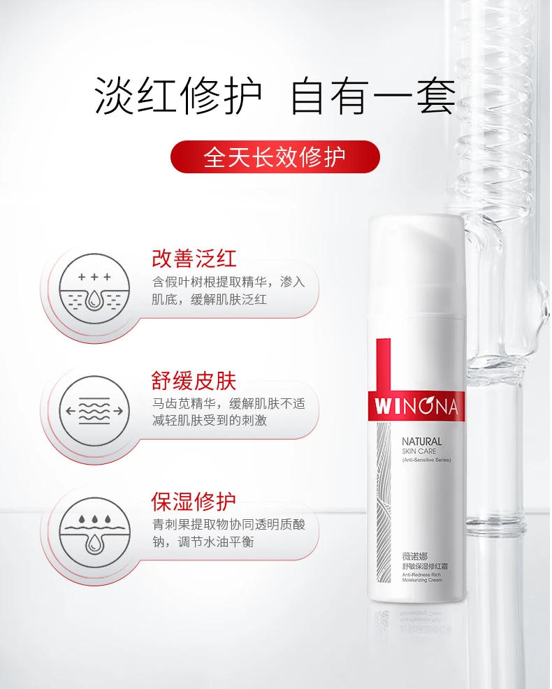 Winona/薇诺娜舒敏保湿特护修红霜50g敏感肌修复血丝红消改善泛红