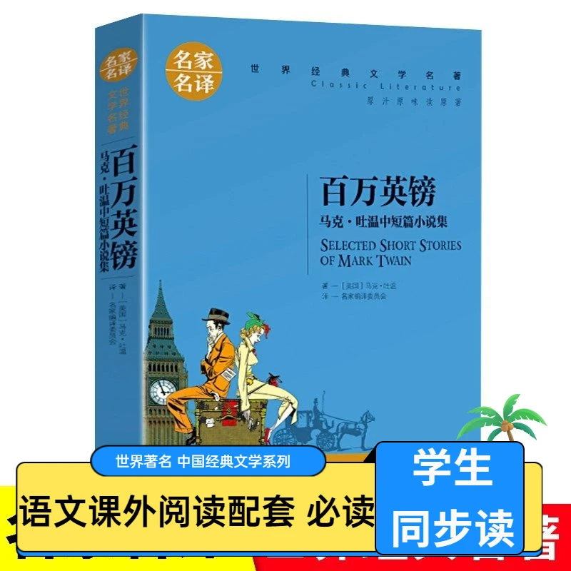 【名家名译经典】百万英镑马克.吐温中短篇小说集文学世家世界名著