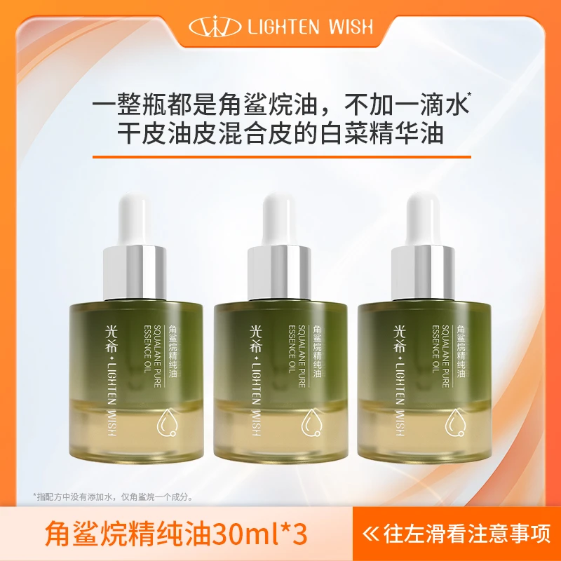 【老王专属】光希角鲨烷精纯油100%角鲨烷保湿舒缓抗皱精华油大正装