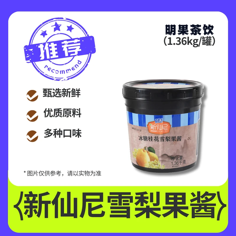 新仙尼冰糖桂花雪梨果泥果酱烘正品糖桂花奶茶店专用果粒酱1.36kg
