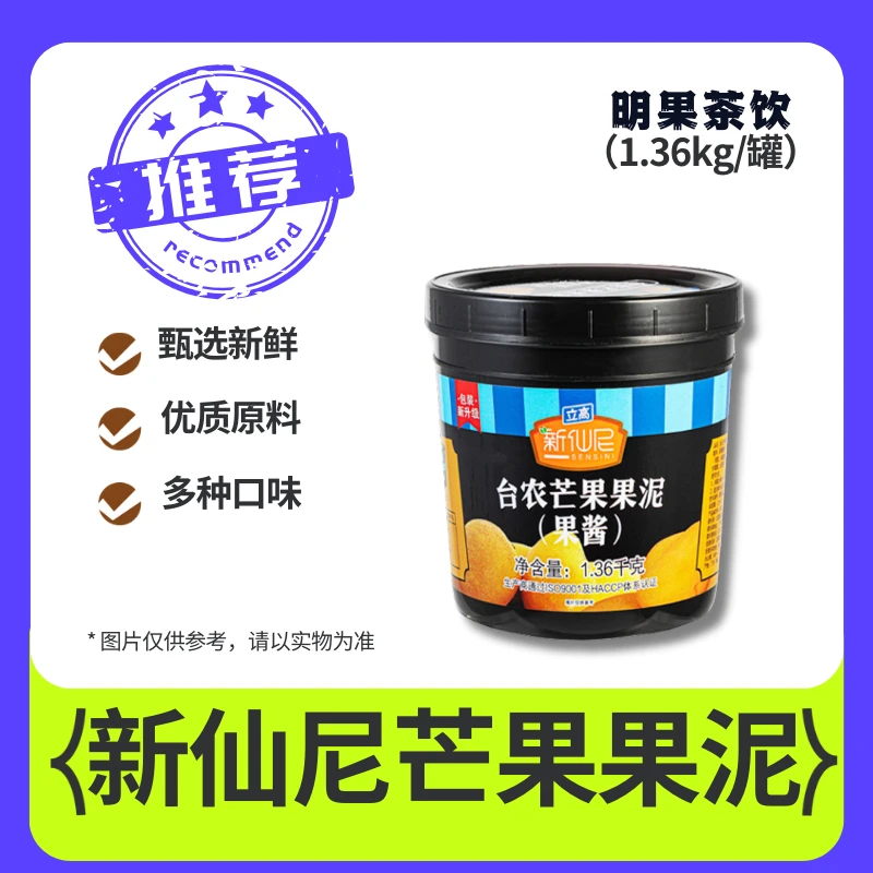 新仙尼芒果果酱水蜜桃果蓝莓果泥草莓商用批正品奶茶店专用1.36kg