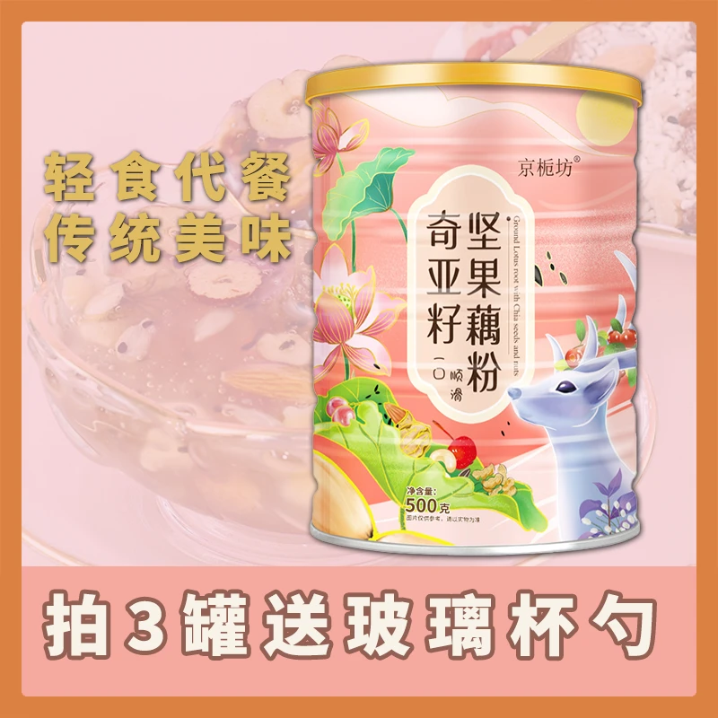 京栀坊奇亚籽坚果藕粉500克/罐优选速溶学生早餐藕粉懒人速食代餐