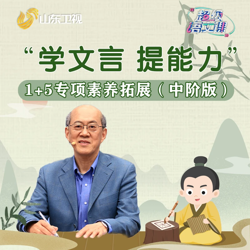 《学文言 提能力》1+5专项素养拓展（中阶版）