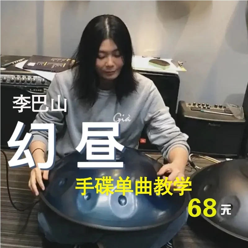 《幻昼》李巴山手碟单曲教学教程D小调9音 简谱五线谱