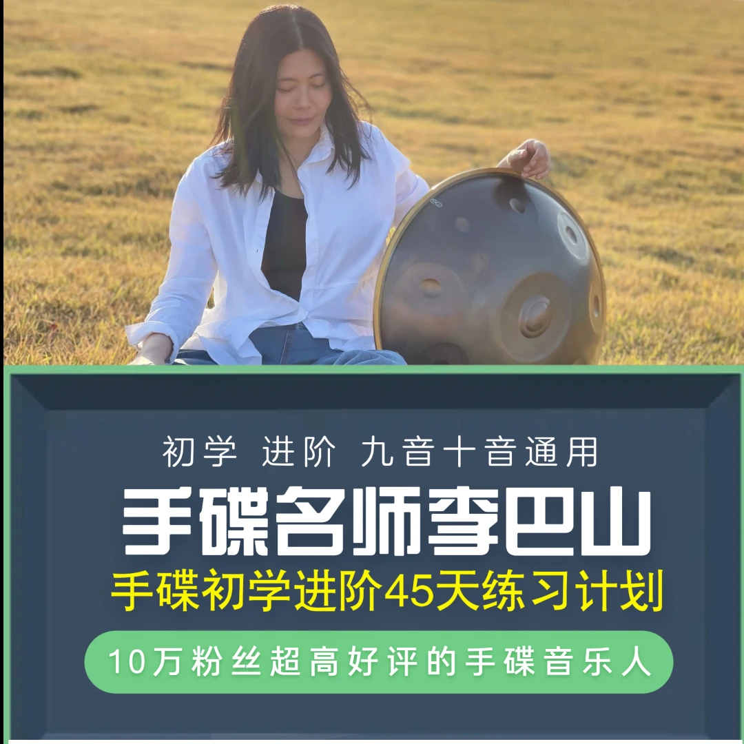 李巴山手碟初学进阶45天练习计划9音10音音阶通用handpan教材