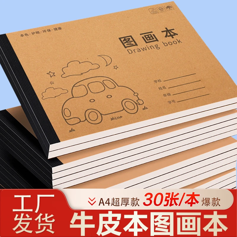 【新疆包邮】4本装共120页a4图画本 儿童幼儿园空白画纸 美术素描本