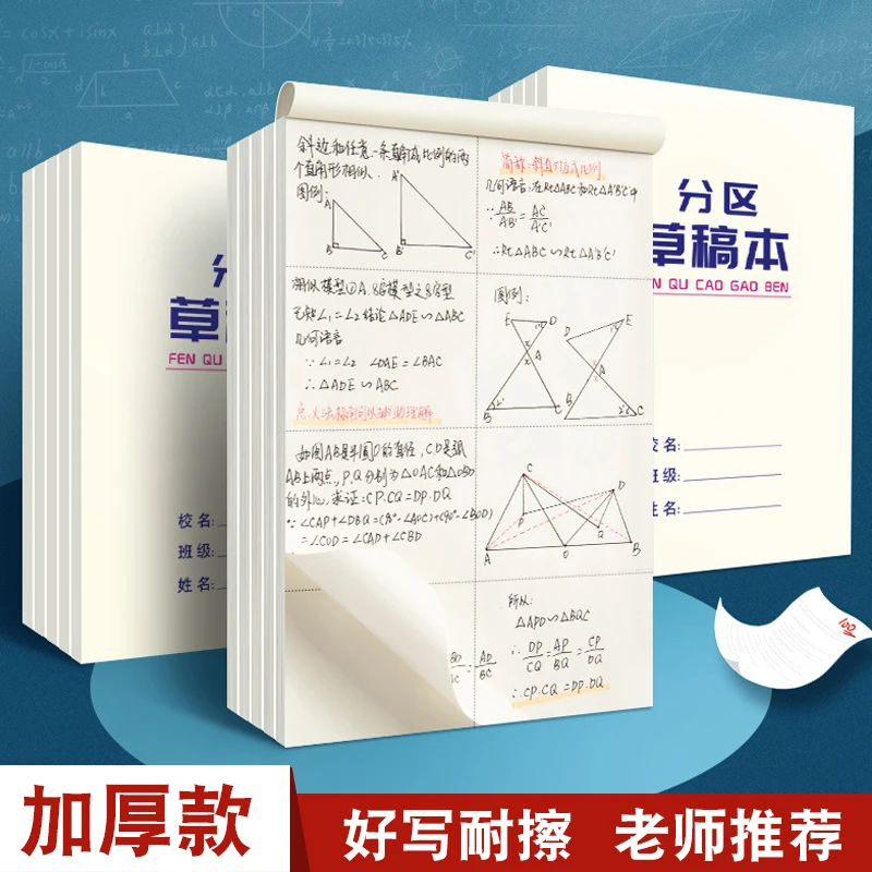 【新疆包邮】中小学生专用木浆稿本数学演算稿纸分区草稿加厚款