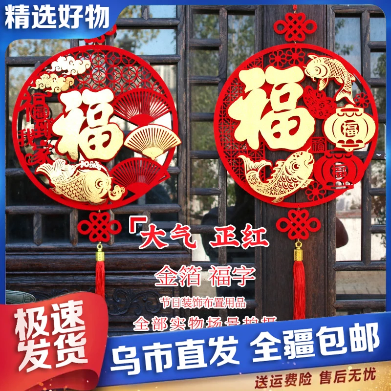 【新疆包邮】2024过年新年春节装饰挂件元旦布置客厅挂饰福字室挂件