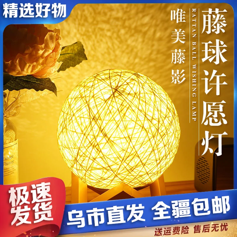【新疆包邮】网红ins风温馨藤球灯 创意台灯卧室床头柜小夜灯梦