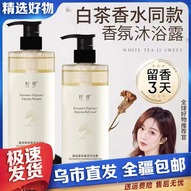 【新疆包邮】柠倩白茶香氛沐浴露洗发水邂逅香氛臻享嫩肤大容量