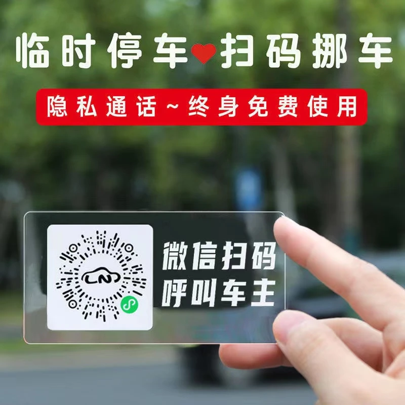 【新疆包邮】4张 汽车透明临时停车号码牌手机扫码静电贴纸挪车创意