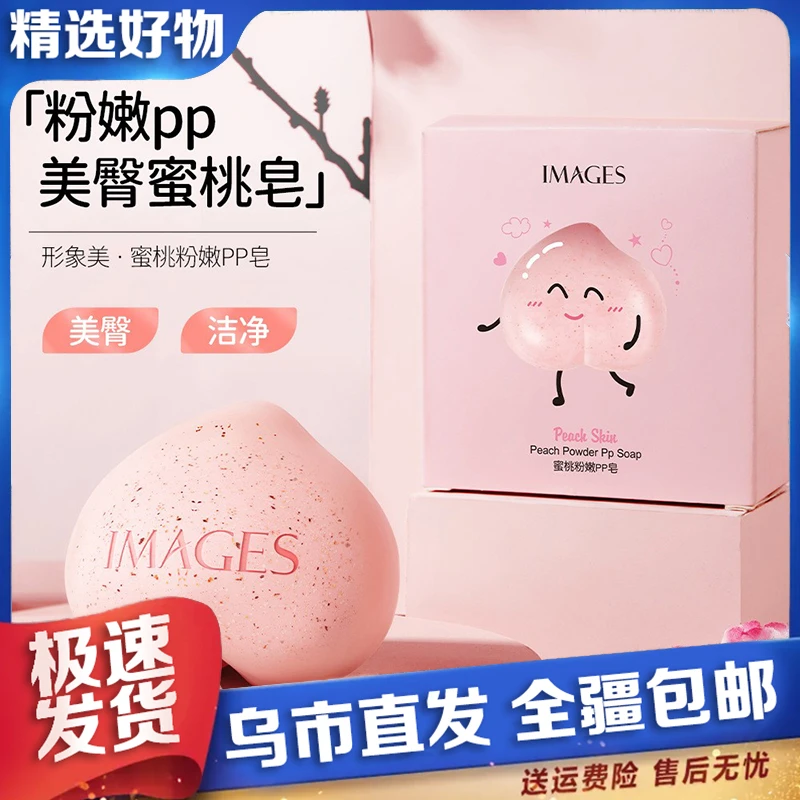 【新疆包邮】蜜桃粉嫩PP皂深层清洁水润护肤私密白洁沐浴香皂嫩肤