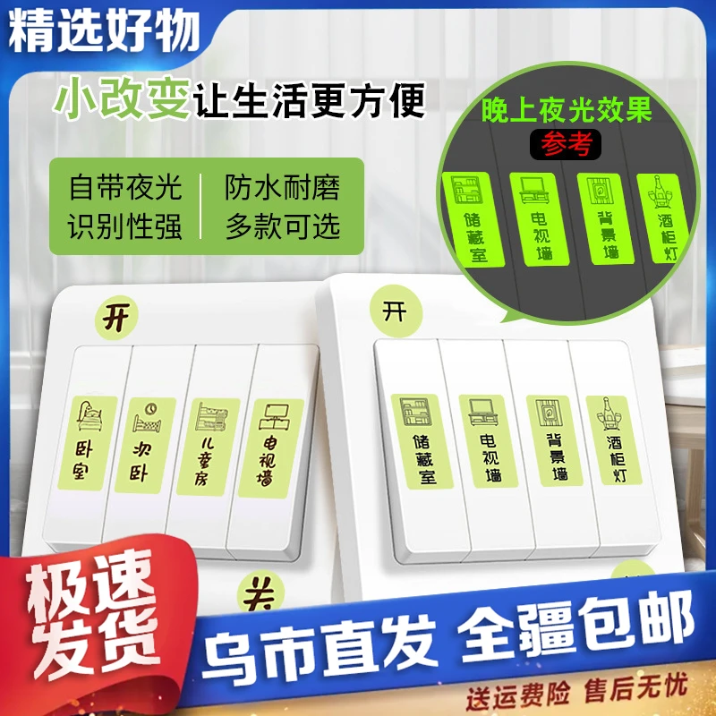 【新疆包邮】家用开关贴夜光开关标识指示贴客厅厨房卧室新房必备