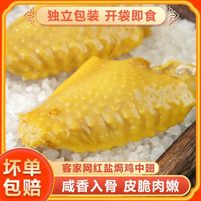 盐焗鸡中翅正宗客家梅州特产盐焗鸡翅根开袋即食鸡翅中休闲小零食