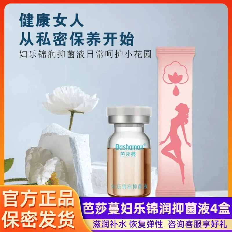 芭莎蔓妇乐锦润抑菌液缩缩液私处滋润补水产后漏小号
