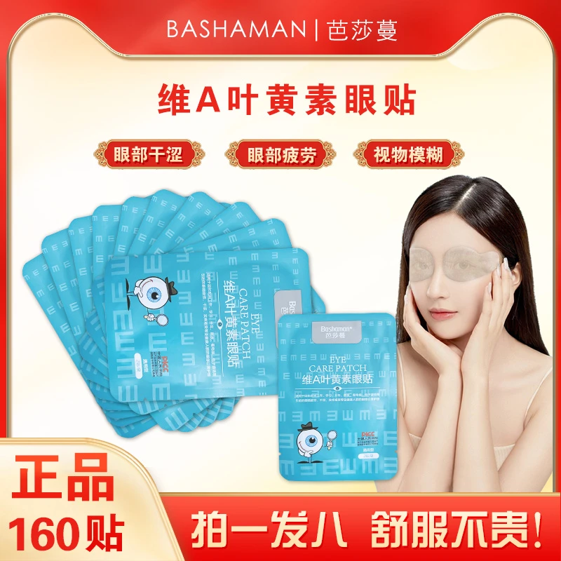芭莎蔓维A叶黄素眼贴缓解眼干眼涩眼疲劳儿童青少年