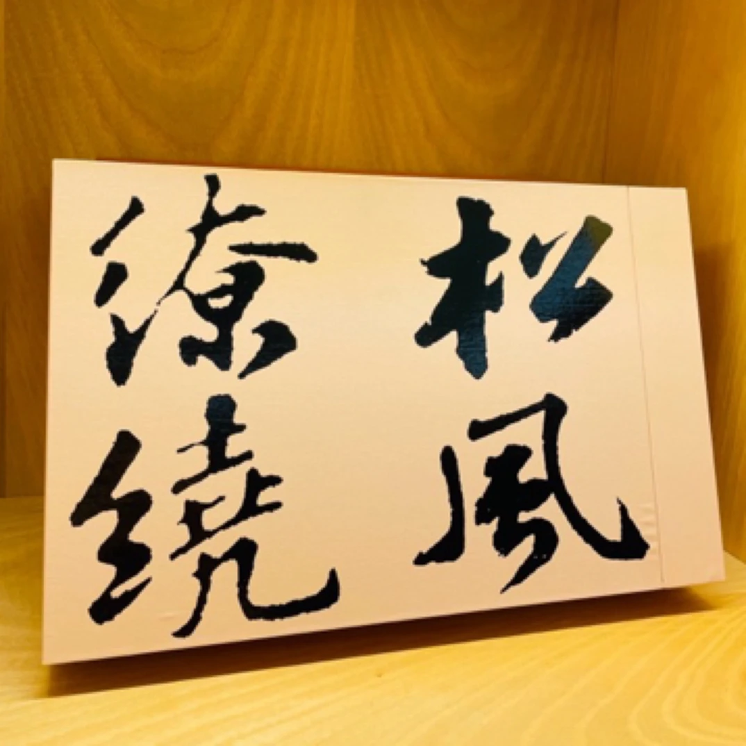 松风缭绕-武夷山烟熏小种红茶