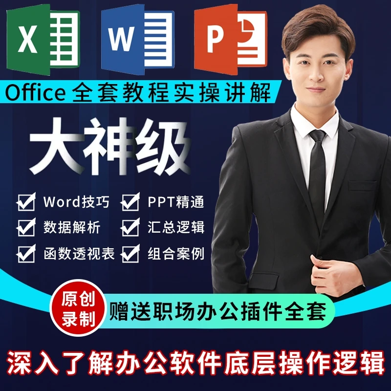 office/Excel/Word/PPT/教程VBA自动化函数公式透视图表入门精通