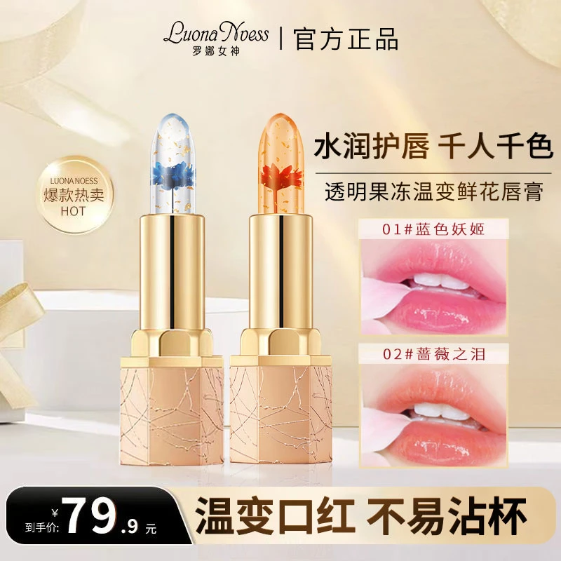 【正品保证】升级款 罗娜女神鲜花变色口红不易粘杯不易掉色
