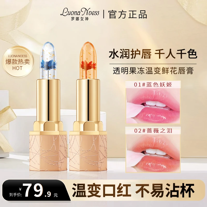 【正品保证】升级款 罗娜女神鲜花变色口红不易粘杯不易掉色C