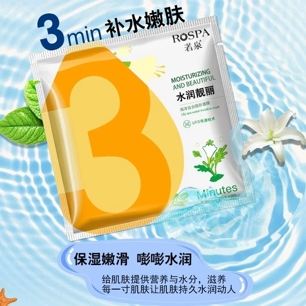若泉海洋百合隐形面膜