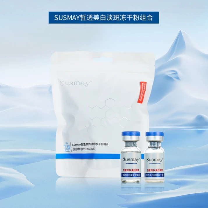 Susmay皙透美白淡斑冻干粉组合