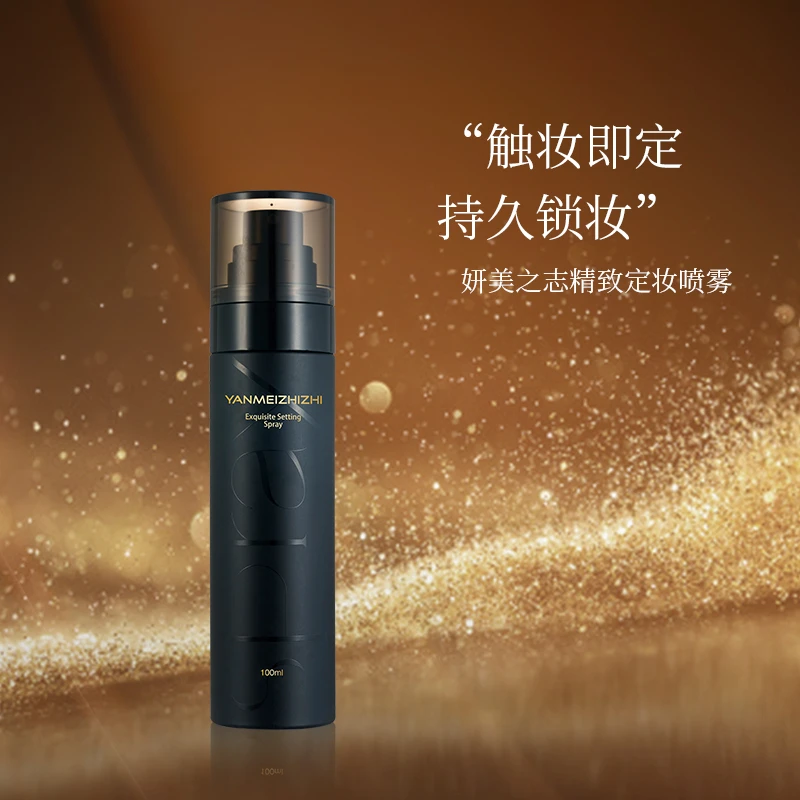 妍美之志精致定妆喷雾