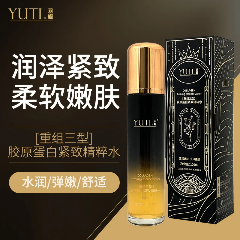 羽媞重组三型胶原蛋白紧致精粹水保湿抗皱紧致水