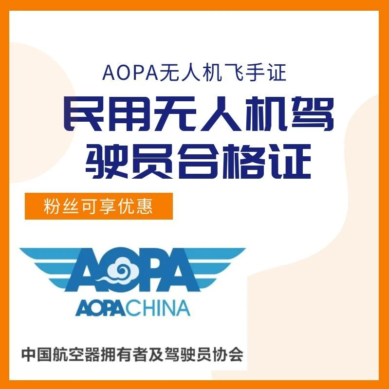 AOPA民用无人机驾驶员合格证/快速学习考证课程