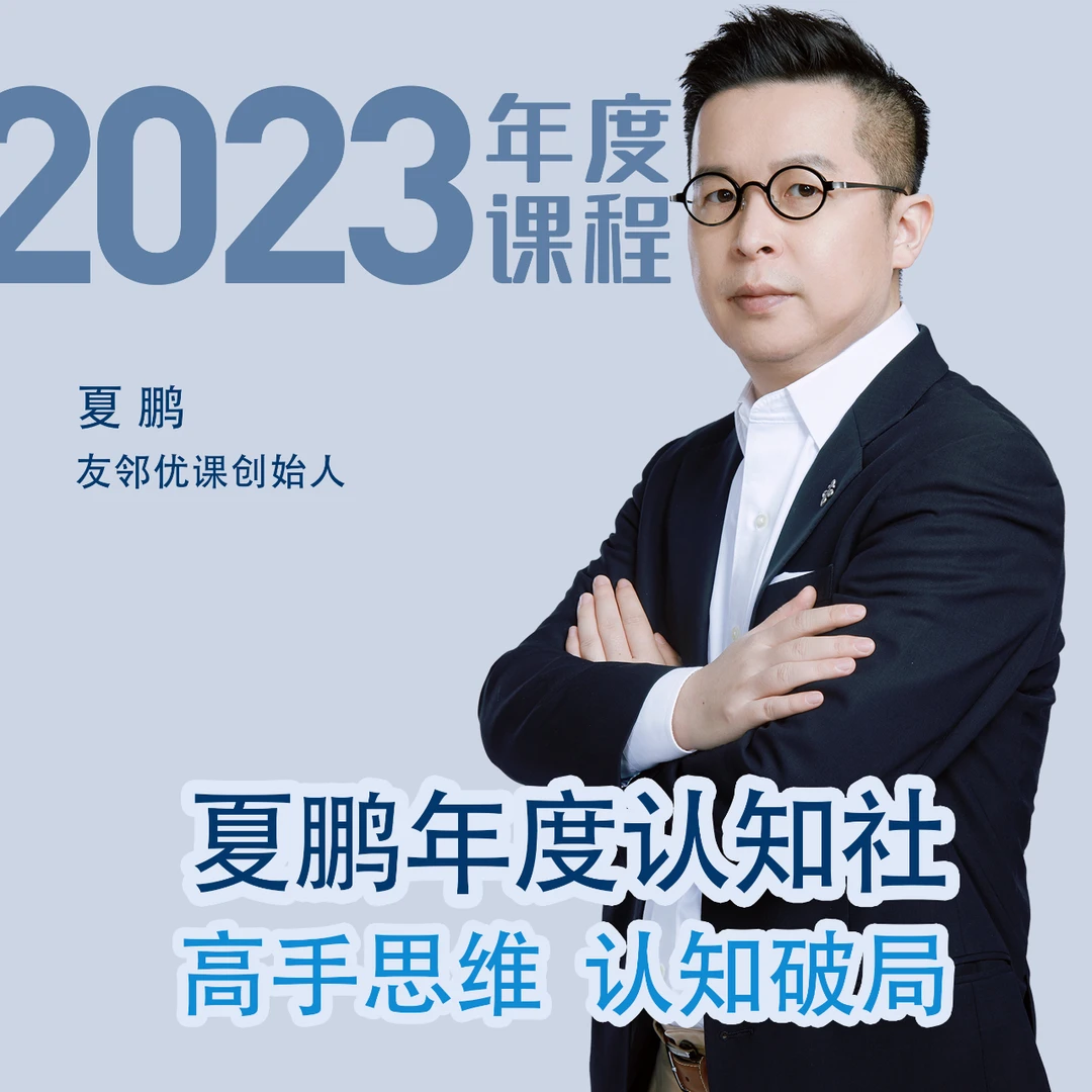 夏鹏亲授年度认知社（全年52节视频课）