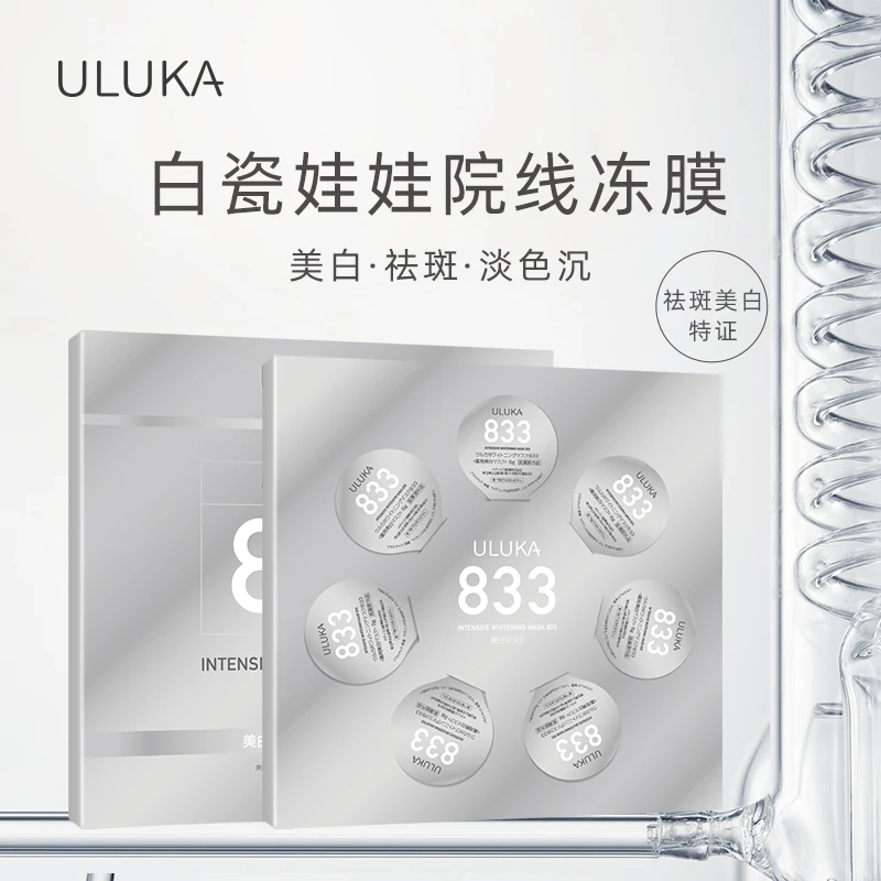 ULUKA833特证美白祛斑面膜833白瓷娃娃冻膜