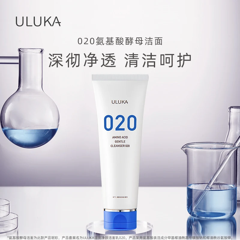 ULUKA氨基酸表活酵母洁面乳020(大容量120g)嫩颜清爽保湿洗面奶