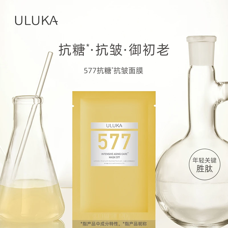 ULUKA577抗皱抗糖小金膜