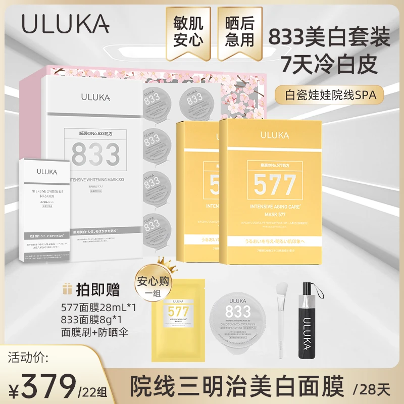ULUKA美白抗皱面膜套组