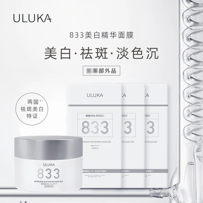 ULUKA833祛斑美白抗糖面膜双特证(院线装)